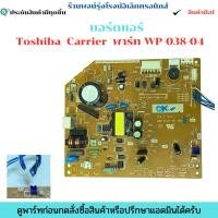 ราคา บอร์ดแอร์ Toshiba Carrier พาร์ท WP-038-04 อะไหล่แท้ของถอด/มือสอง (42167088221)