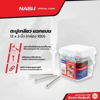 ราคา NASH ตะปูเกลียว แฉกแบน 12 x 3 นิ้ว (กล่อง 100) |B| (16546057342)