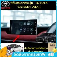 ราคา ฟิล์มกันรอย ฟิล์มหน้าจอ ฟิล์มกระจกตรงรุ่น Toyota YarisAtiv 2022+ & Veloz ฟิล์มรถยนต์ตรงรุ่น เอทีฟ (42703737089)
