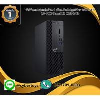 ราคา พีซีมือสอง ประกันร้าน 1 เดือน Dell OptiPlex 3070 SFF (i3-9100 Ram8GB HDD1TB) (15189385519)
