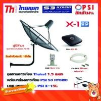 ราคา ชุดจานดาวเทียม THAISAT 1.5 เมตร c-band (ขา53cm. ยึดผนัง) + LNB PSI X-1 5G + กล่อง PSI S3+ สาย 20เมตร (6869183300)