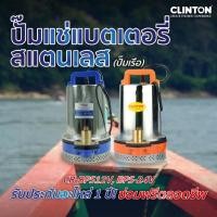 ราคา ปั๊มแช่แบตเตอรี่ สแตนเลส (ปั๊มเรือ) DC CLINTON BLUE รุ่น CB-BPS12V, BPS-24V (7787312609)