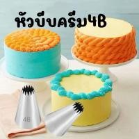 ราคา หัวบีบครีมเบอร์ 4Bหัวบีบคุ๊กกี้ เป็นสแตนเลส304ไม่ขึ้นสนิม (25912530738)