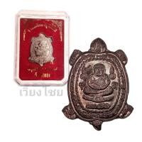 ราคา [10 แถม 1 ] เต่าหลวงปู่หลิว รุ่นเฮงกับเฮง วัดไทรทอง ปี 2539 (23726747472)