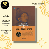 ราคา หนังสือ เสี้ยววินาทีบรรลุธรรม ของหลวงปู่จันทา ถาวโร : พระสงฆ์ พระอริยสงฆ์ ประวัติหลวงปู่จันทา ศิษย์สายหลวงปู่มั่น (17394722535)