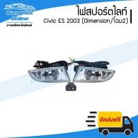 ราคา ไฟสปอร์ตไลท์/ไฟตัดหมอก Honda Civic Dimension (ES) 2003 (ซีวิค/ไดเมนชั่น) - BangplusOnline (22524916526)