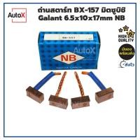 ราคา ถ่านไดสตาร์ท ถ่านสตาร์ท BX-157 มิตซูบิชิ Galant 6.5x10x17mm ยี่ห้อNB (1ชุด/4ก้อน) (25156519971)
