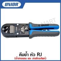 ราคา Unior คีมย้ำหัว RJ11 / RJ12 / RJ45 ( สาย Lan / สายโทรศัพท์ ) ( Modular crimping plier ) รุ่น 427/4DG (21052290751)