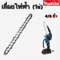 ราคา โซ่ Makita 4/6 นิ้ว, โซ่เลื่อยโซ่ยนต์เหมาะสําหรับเลื่อยโซ่ไร้สาย, อุปกรณ์เสริมเลื่อยโซ่ยนต์เปลี่ยนโซ่ที่ใช้งานได้จริง (27918262086)
