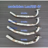 ราคา คอท่อLead125 4V งานสแตนเลส ใส่ปลายเดิมแท้ (28653337820)
