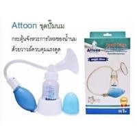ราคา แอทตูน ชุดปั๊มนมแบบมีสาย Attoon Breast Pump รุ่น Happy Valve อย่างดี แรงดูดดี มีจังหวะ (16344605478)