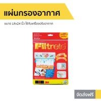 ราคา แผ่นกรองอากาศ 3M Filtrete ขนาด 15x24 นิ้ว ใช้กับเครื่องปรับอากาศ - แผ่นกรอง (8990940859)