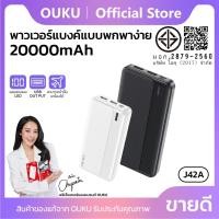 ราคา แบตสำรอง OUKU J42A แบตสำรอง powerbank ความจุ 20000mAh ชาร์จเร็ว fast charge ใช้งานได้นาน (19854143116)