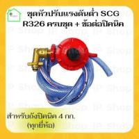 ราคา {หัวปรับแรงดันต่ำSCG R326 ครบชุด+ข้อต่อปิคนิค) หัวปรับแก๊ส scg หัวปรับสำหับถังปิคนิค หัวปรับแก๊สต่ำ หัวปรับscg (21367240535)