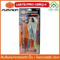 ราคา PUMPKIN 14878 คีมล็อค คีมล็อคปากตรง 10 นิ้ว + ไขควงสลับ 2in1 Quick release (25851956020)