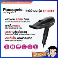 ราคา พร้อมส่งPanasonic ไดร์เป่าผมพับได้ 2000w Ionity สีดำ EH-NE66-KL ประกันศูนย์ 2 ปี (17029692317)