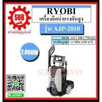 ราคา RYOBI เครื่องฉีดน้ำแรงดันสูง รุ่น AJP-2010 150 บาร์ 2,000 วัตต์ AJP - 2010 (4849092821)