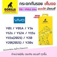 ราคา Gorilla Lite ฟิล์ม กระจก นิรภัย กันรอย เต็มจอ กอลิล่า Vivo - Y01/Y01A/Y3s/Y12s/Y12A/Y15s/Y15s(2021)/Y20/Y20(2021)/Y20s (5536168749)