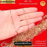 ราคา สร้อยคอพิงค์โกลด์ แพ็ค 1 ชิ้น เลือกความยาวได้ by สุปราณีเอสอาร์โกลด์ (28600534286)