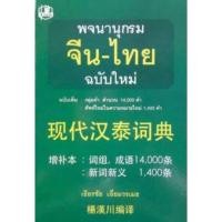ราคา พจนานุกรมจีนไทยโดยเธียรชัย เอี่ยมวรเมธ ราคา 500 บาท (29962754583)