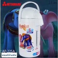 ราคา กระติกน้ำร้อน 2.5 ลิตร MITSUMARU รุ่น AP-225A ก้านกล้วยพร้อมส่ง (3893234928)