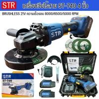 ราคา STR เครื่องเจียไร้สาย หินเจียรแบตเตอรี่ 4นิ้ว รุ่นST-740 มอเตอร์บัสเลส แบตเตอรี่ 2 ก้อน 21V (26937411974)