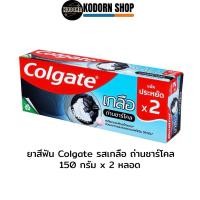 ราคา Colgate ยาสีฟันคอลเกต รสเกลือ ถ่านชาร์โคล 150 กรัม X 2 หลอด (27782056921)