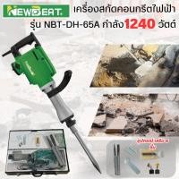 ราคา เครื่องมือช่าง เครื่องสกัดคอนกรีต รุ่น NTB-DH-65A กำลัง 1240 วัตต์ โครงสร้างบอดี้เหล็ก กล่องเหล็กพร้อมดอกสกัด 2 ชิ้น (25869328831)