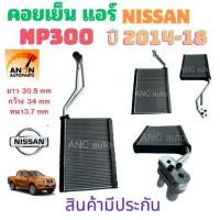 ราคา คอยล์เย็น NISSAN NAVARA NP300 ปี 2014-18 ตู้แอร์ นิสสัน นาวาร่า เอ็นพี 300 ตู้แอร์ รถยนต์ แอร์รถยนต์ แผง คอยล์เย็นแอร์ ค (26811310565)