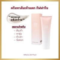 ราคา ครีมทาส้นเท้าแตก กิฟฟารีน (40209212245)