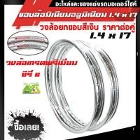 ราคา ขอบล้อ17 maxnum 1.40-17 วงล้อยกขอบ (ได้ 2วง) สีเงิน/ล้อขอบ17 อุปกรณ์แต่งรถ,ของแต่งรถเวฟ110i,อะไหล่แต่ง (8813724535)