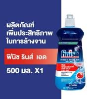 ราคา east Finish rinse & shine aid 500ml. น้ำยาล้างจานสำหรับเครื่องล้างจาน เพื่อความสะอาดแวววาว (42364362044)