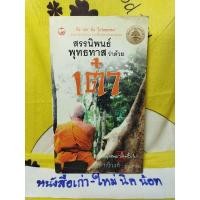 ราคา สรรนิพนธ์พุทธทาสว่าด้วยเต๋า คือ"เต๋า"คือ"ไกวัลยธรรม" รวบรวมอ่านง่าย จากที่บรรยายหลายแห่ง รวบรวมโดย กวีวงศ์ (3694572714)