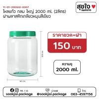 ราคา ถูกที่สุด พร้อมส่ง ❤️‍ โหลดองเหล้าผลไม้ 2ลิตร เหล้าบ๊วย ขวดแก้ว โหลแก้ว ขวดโหล ขายส่ง ราคาถูก (20302650031)