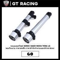 ราคา กระบอกโช๊คหน้า SONIC DASH NOVA TENA LS โช๊คหน้า ขายเป็นคู่ พร้อมใช้งาน แข็งแรง ใช้นานดี (40268493329)