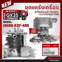 ราคา HONDA แท้ 100% เสื้อสูบ ชุดแคร้งเครื่องตัดหญ้า GX35 (UMK435, UMR435) อะไหล่เครื่องตัดหญ้าฮอนด้า #10100-Z3F-405 (27657379446)