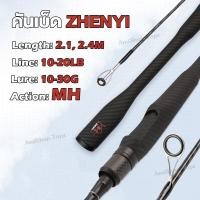 ราคา คันเบ็ดตกปลา ZHENYI 2.4M Action MH 2 ท่อน คันดำลายถัก ด้ามจับเคฟล่า วัสดุคาร์บอนไฟเบอร์ (40771707202)