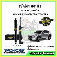 ราคา MONROE มอนโร โช๊คอัพ MAZDA มาสด้า CX5 KF ปี 17-21 โช๊คอัพรถยนต์ OE Spectrum (14790905569)