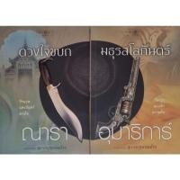 ราคา นิยาย​มือสอง​สภาพ​เช่า​ ชุดสุภาพ​บุรุษ​จอมโจร (21556266013)