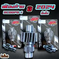 ราคา เฟืองท้ายแต่ง 13 ฟัน Scoopy-I ปี 2024 ขึ้นไป (25242870738)