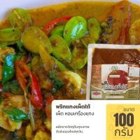 ราคา พริกแกงเผ็ดใต้ ขนาด 100 กรัม เผ็ด รสชาติ เครื่องแกงใต้แท้ (11540522256)