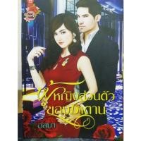 ราคา นิยายมือสอง ผู้หญิงส่วนตัวของซาตาน (วรรณกรรม สำหรับผู้ใหญ่18+) นิยายมือสอง คุณภาพ สภาพดี (11732869429)