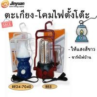 ราคา ตะเกียงไฟฉาย โคมไฟ LED ตะเกียงแคมป์ปิ้ง แบบชาร์ทไฟ และ เสียบไฟบ้าน RE24-7040,RE5 ไฟในเต้นท์แสงสีขาว (20772045399)
