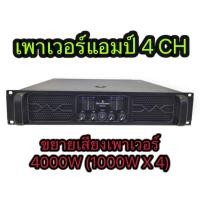 ราคา LPSHOP POWER AMPLIFIER 4CH 4000W(1000W x4 )เพาเวอร์แอมป์กลางแจ้ง PQWER MX-4500 (27359847942)