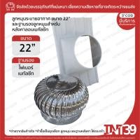 ราคา INT39 ชุดลูกหมุนระบายอากาศ ขนาด 22" พร้อมฐานรองสำหรับหลังคาเมทัลชีท | ลูกหมุน ลูกหมุนระบายอากาศ ระบายอากาศ (20982637522)
