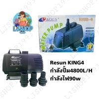 ราคา RESUN KING4 king6 ปั้มน้ำตู้กรอง และบ่อปลา (ของแท้จากบริษัทResun) (7574096686)
