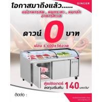 ราคา SINGER ตู้แช่โชว์อาหารสด รุ่น ISLAND CHILL MEAT 1.8 ขนาด 14 คิว (14561362573)