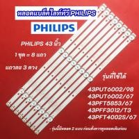 ราคา หลอดไฟ LED Philips 43 นิ้ว รุ่นที่ใช้ได้ 43PUT6002/98 43PUT6002/67 43PFT5853/67 43PFT4002S/67 43PFF3012/T3 8แถว 3LED (43060521007)