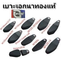 ราคา เบาะ เบาะเอกนาทอง ของแท้100% มีหลายหลายรุ่น (12936134680)