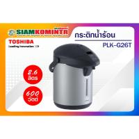 ราคา กระติกน้ำร้อน 2.6ลิตร TOSHIBA PLK-G26TS (21193457960)